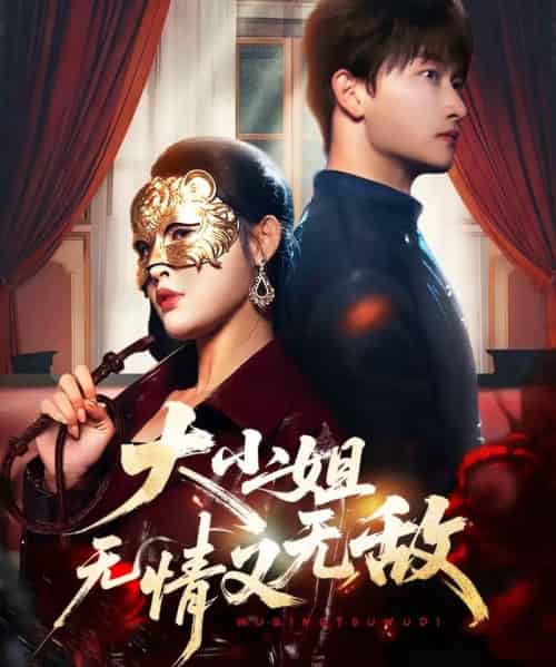 大小姐无情又无敌（83集全）毛祁生＆刘星辰-海之城短剧项目