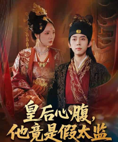 皇后心腹，他竟是假太监＆让你入宫，没让你权倾天下啊（80集全）刘檀嘉＆花燊-海之城短剧项目