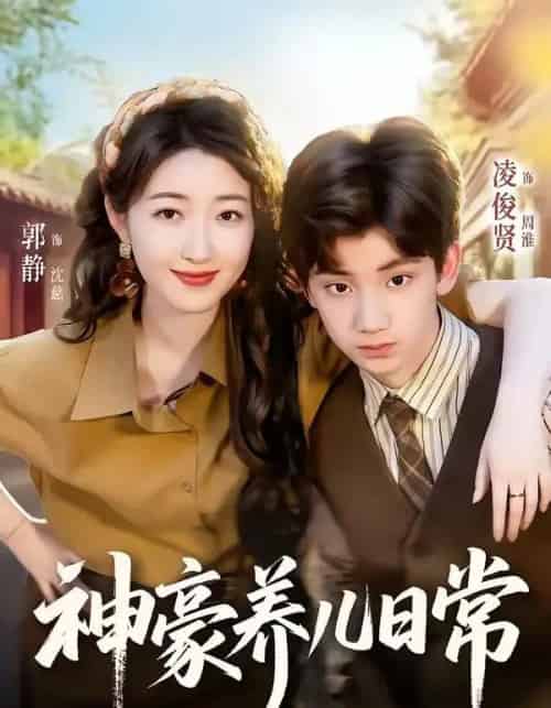 神豪养儿日常（60集全）凌俊贤＆郭静-海之城短剧项目