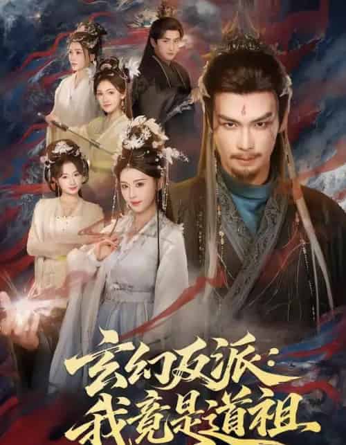 玄幻反派：我竟是道祖（81集全）吴元成＆胡珈怡-海之城短剧项目