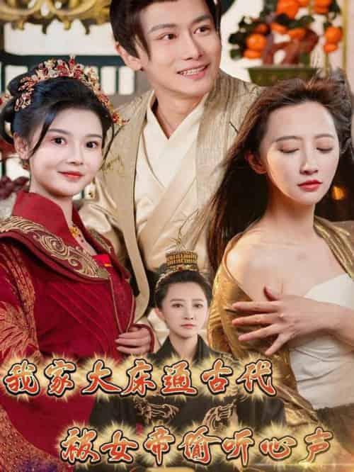 我家大床通古代，被女帝偷听心声（60集全）肖雪 - 海之城短剧