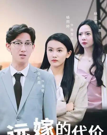 远嫁的代价（44集） - 海之城短剧
