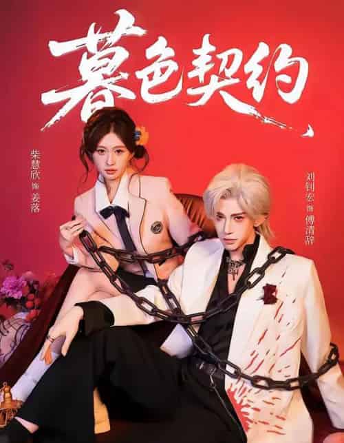 暮色契约（69集全）刘钊宏＆柴慧欣-海之城短剧项目