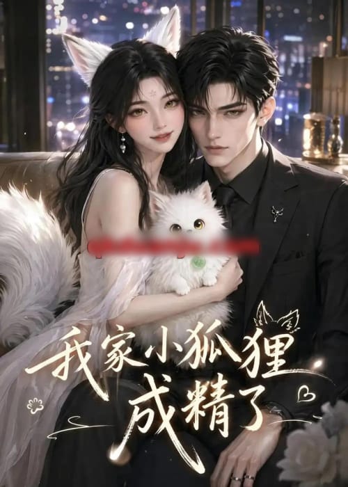 我家小狐狸成精了（70集全）AI短剧-海之城短剧项目