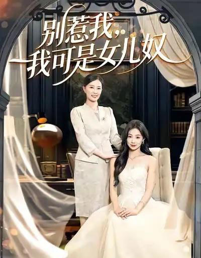 别惹我，我可是女儿奴（100集全）徐浩＆徐蕾-海之城短剧项目