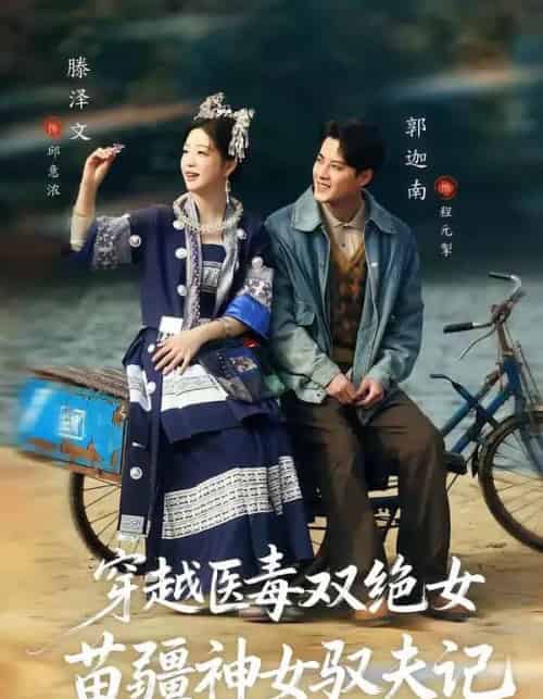 八零辣妻，苗疆圣女不好惹＆穿越医毒双绝女：苗疆神女驭夫记（82集全）郭迦南＆滕泽文-海之城短剧项目