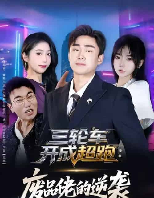 三轮车开成超跑：废品佬的逆袭（80集全）赵海豫宁＆冯青青-海之城短剧项目