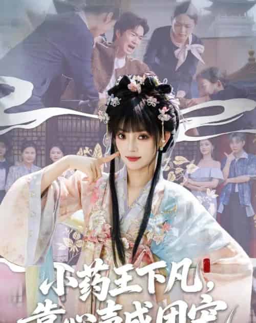小药王下凡，靠心声成团宠（82集全）刘雨露＆余弦-海之城短剧项目