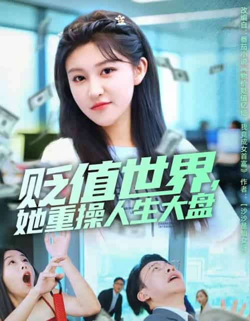 贬值世界她重操人生大盘（63集全）喻嘉琳＆王攀-海之城短剧项目