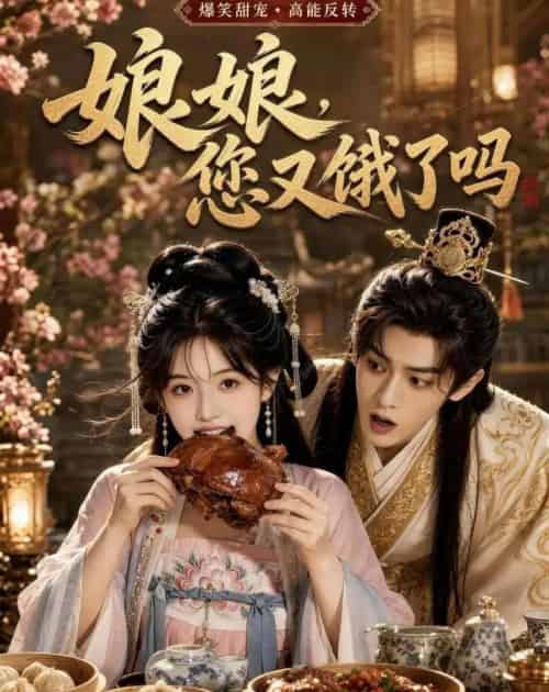 娘娘，您又饿了吗（40集全）AI-海之城短剧项目
