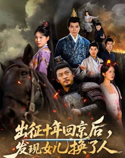 出征十年回京后发现女儿换了人（70集全）黄彤彤＆郑歌-海之城短剧项目