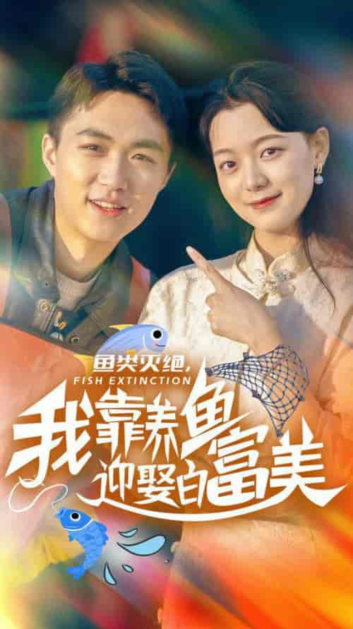 鱼类灭绝我靠养鱼迎娶白富美（33集全） - 海之城短剧