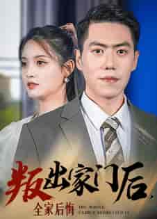 叛出家门后，全家后悔了（36集全） - 海之城短剧