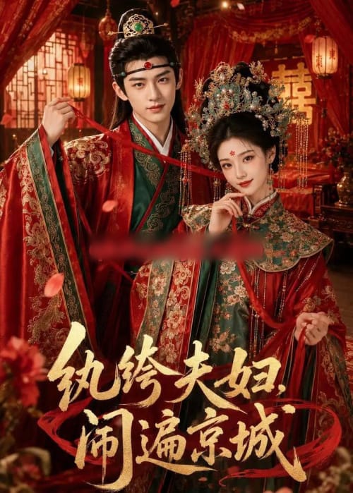 纨绔夫妇闹遍京城（95集全）AI短剧-海之城短剧项目