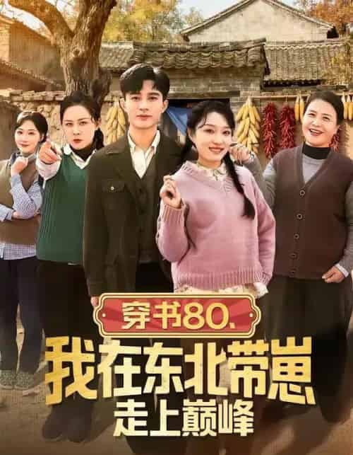 穿书80，我在东北带崽走上巅峰（99集全）甄豪＆韩惟-海之城短剧项目