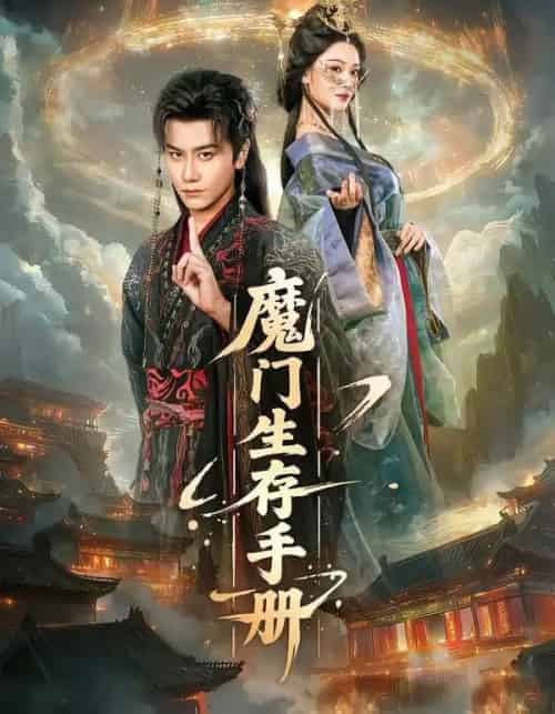 魔门生存手册（57集全）韩明熙＆艾江山-海之城短剧项目