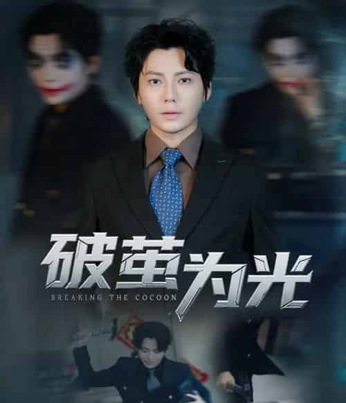 破茧为光（60集全）金珊＆王梓潇-海之城短剧项目