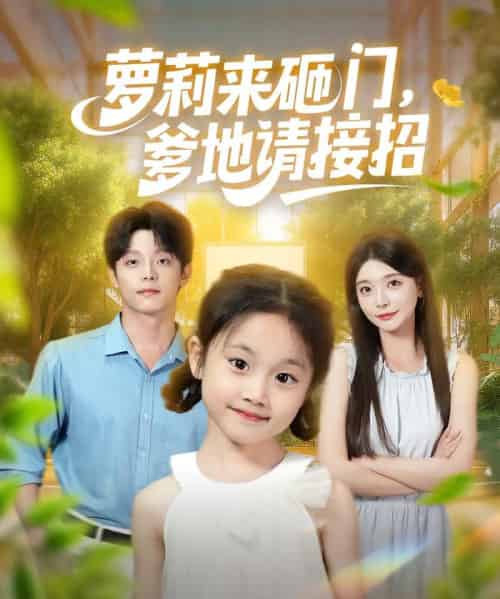 萝莉来砸门爹地请接招（98集）段平＆李欣怡 - 海之城短剧