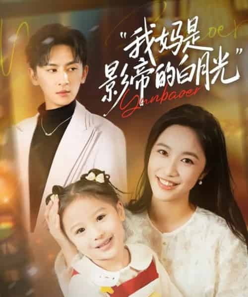 我妈是影帝的白月光（80集全）王康＆白雪茹-海之城短剧项目