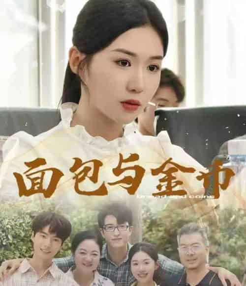 面包与金币（62集）鲁昊＆李玥-海之城短剧项目