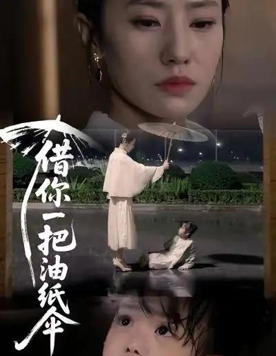 借你一把油纸伞＆青青我心（61集全）刘碑歌＆张耀尹-海之城短剧项目