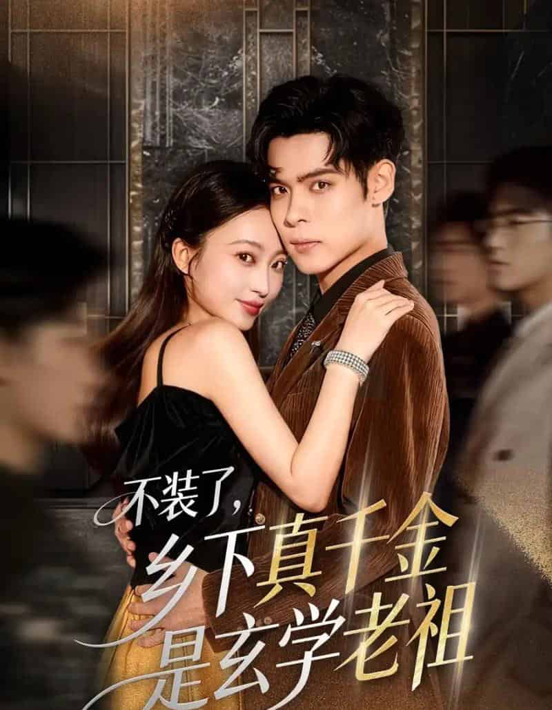 不装了乡下真千金是玄学老祖（61集全）陆天玮＆鲁芳岐＆方一迪-海之城短剧项目