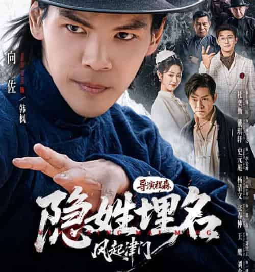 隐姓埋名风起津门（60集全）刘念伊＆向佐-海之城短剧项目