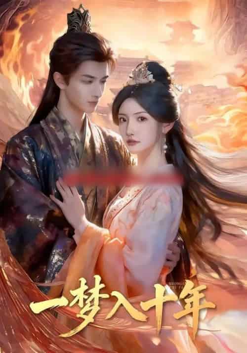 一梦入十年（78集全）刘俊达＆常丹丹-海之城短剧项目