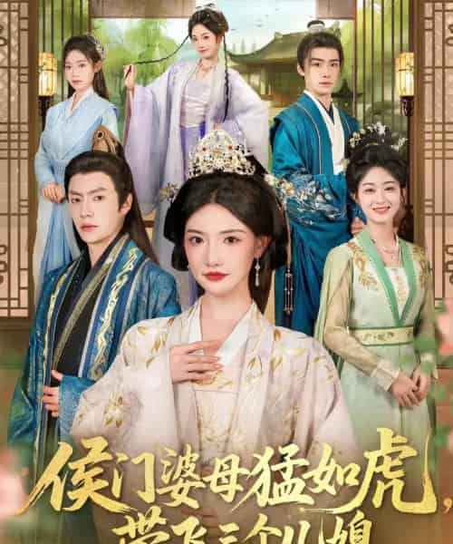 侯门婆母猛如虎，带飞三个儿媳（66集全）张磊＆常丹丹-海之城短剧项目