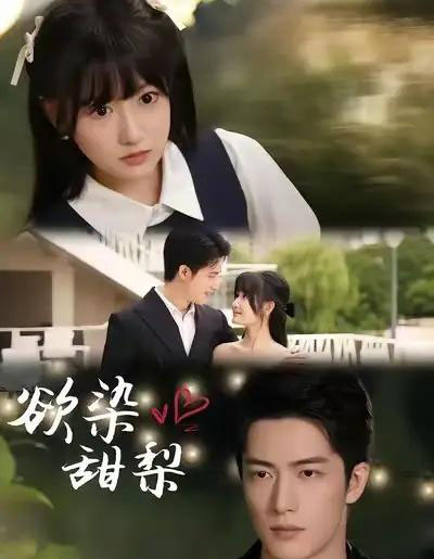 欲染甜梨（63集全）李咏婧＆焦睿-海之城短剧项目