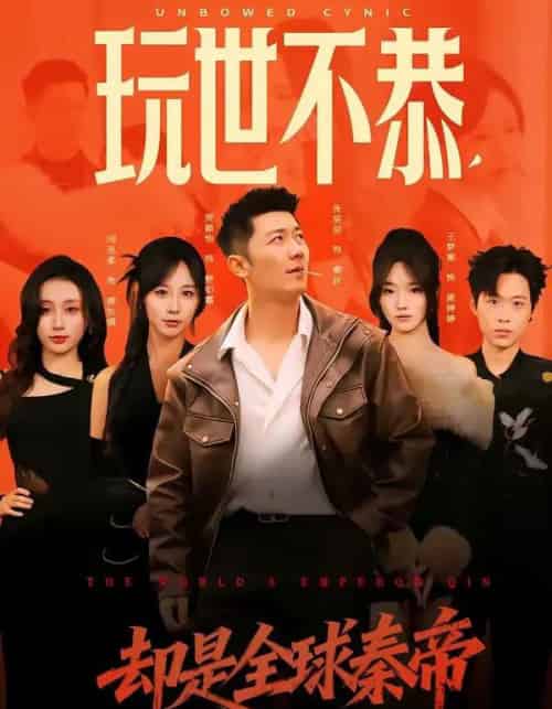 玩世不恭，却是全球秦帝（60集全）张层层＆贺颖怡-海之城短剧项目