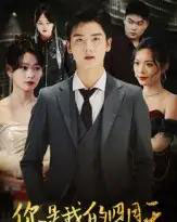 你是我的四月天（40集全）万楠馨-海之城短剧项目