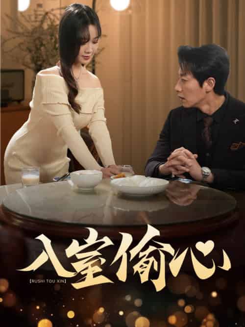 入室偷心（50集全）宋晨＆黄则灵 - 海之城短剧