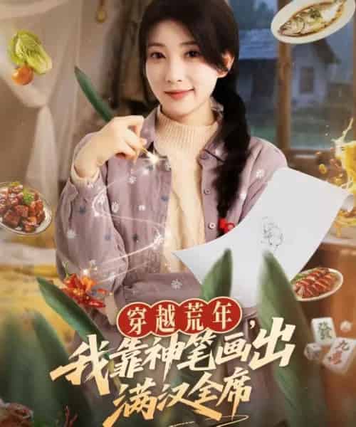 穿越荒年，我靠神笔画出满汉全席（66集全）李百万＆李仲琦-海之城短剧项目