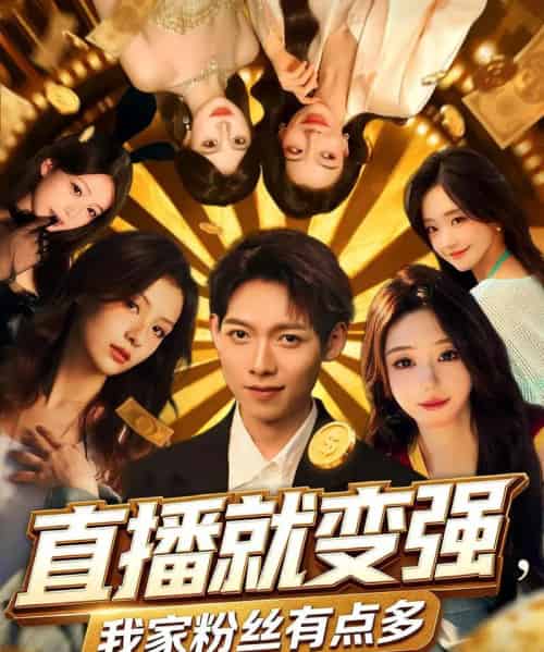 直播就变强我家粉丝有点多（74集）王镱深＆王怡然-海之城短剧项目