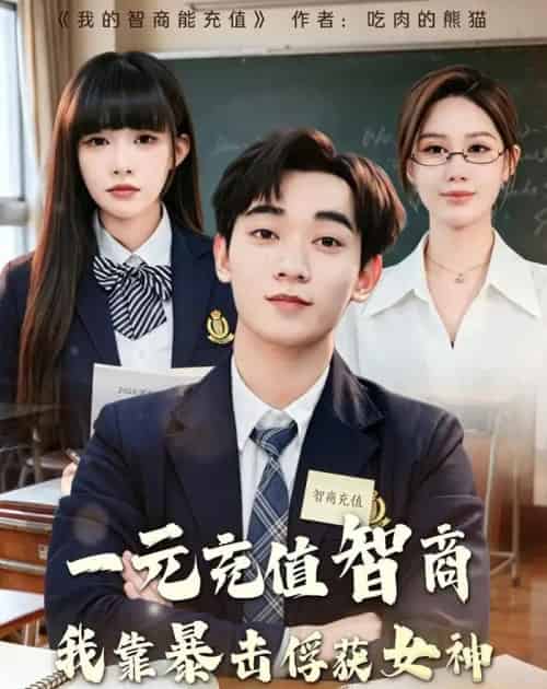 一元充值智商，我靠暴击俘获女神（80集全）殷裕峰＆梁馨-海之城短剧项目