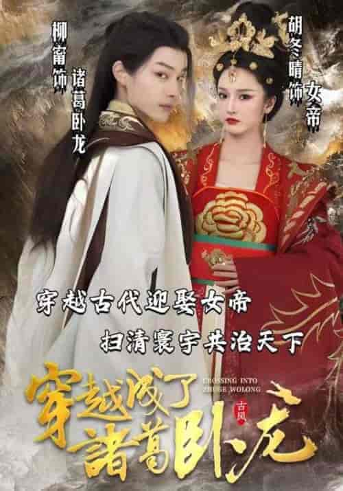 穿越成了诸葛卧龙 穿越成了诸葛卧龙