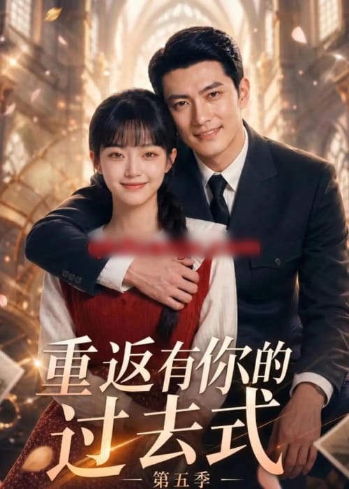 重返有你的过去式第五季（88集全）AI短剧-海之城短剧项目