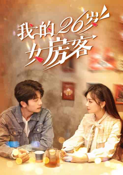 我的26岁女房客（100集全）昭阳＆米彩 - 海之城短剧