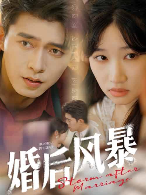 婚后风暴（60集全）乔佳乐＆潘佳琪 - 海之城短剧