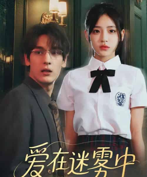 爱在迷雾中（59集）杨晨曦＆沈珈奈 - 海之城短剧