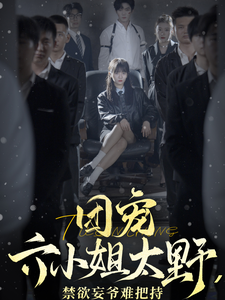 团宠六小姐太野，禁欲妄爷难把持（90集全） - 海之城短剧