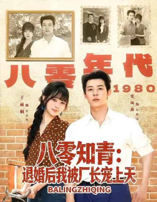 八零知青：退婚后我被厂长宠上天（90集全）张凤鑫＆于雨桐-海之城短剧项目