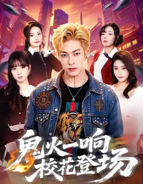 鬼火一响校花登场（80集全）王林＆黄诗琪-海之城短剧项目