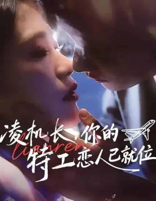 凌机长，你的特工恋人已就位（71集全）陈钊翌＆妞妞-海之城短剧项目