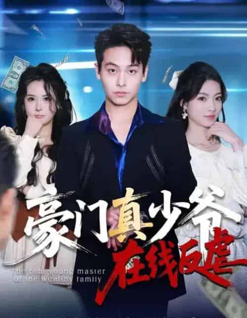 豪门真少爷在线反虐（63集全）汪方义＆李泽辉-海之城短剧项目