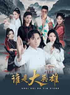 谁是大英雄 谁是大英雄