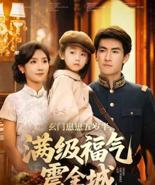 玄门崽崽五岁半，满级福气震全城（78集全）牛静捷＆禹星臣 - 海之城短剧