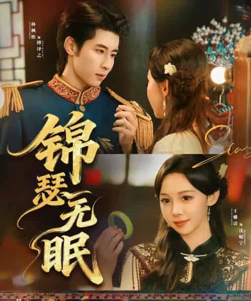 锦瑟无眠（61集全）林枫松＆王雅清-海之城短剧项目