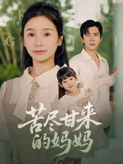 苦尽甘来的妈妈（60集全）严雯丽 - 海之城短剧